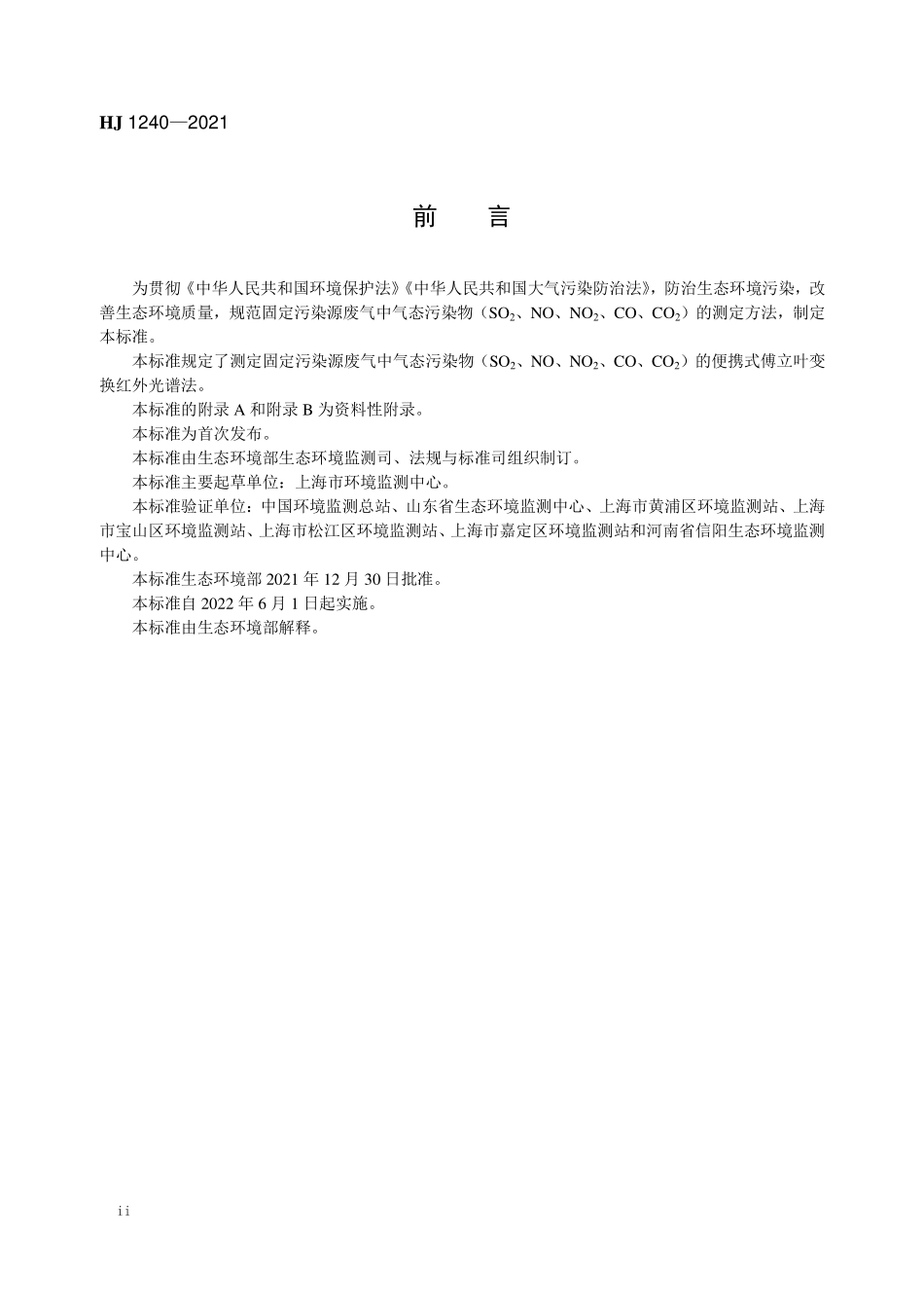 HJ1240-2021 固定污染源废气 气态污染物（SO2、NO、NO2、CO、CO2）的测定 便携式傅立叶变换红外光谱法.pdf_第3页