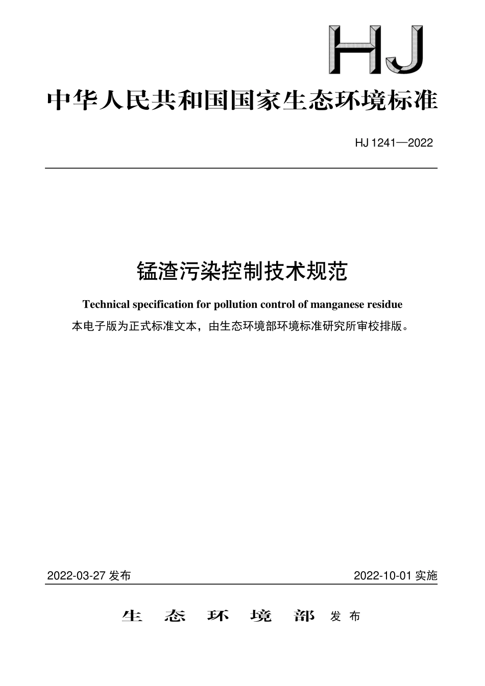 HJ1241-2022 锰渣污染控制技术规范.pdf_第1页
