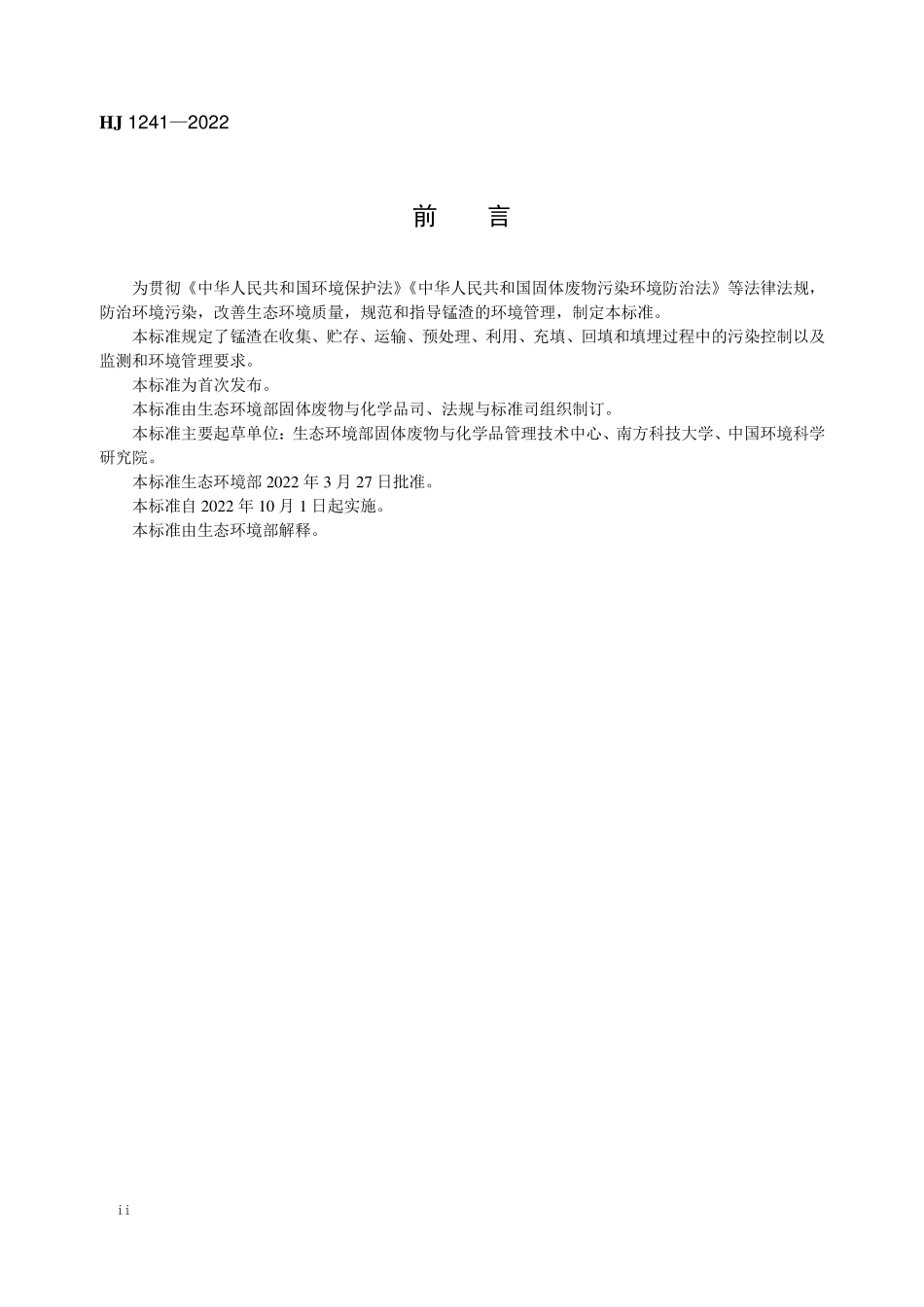 HJ1241-2022 锰渣污染控制技术规范.pdf_第3页