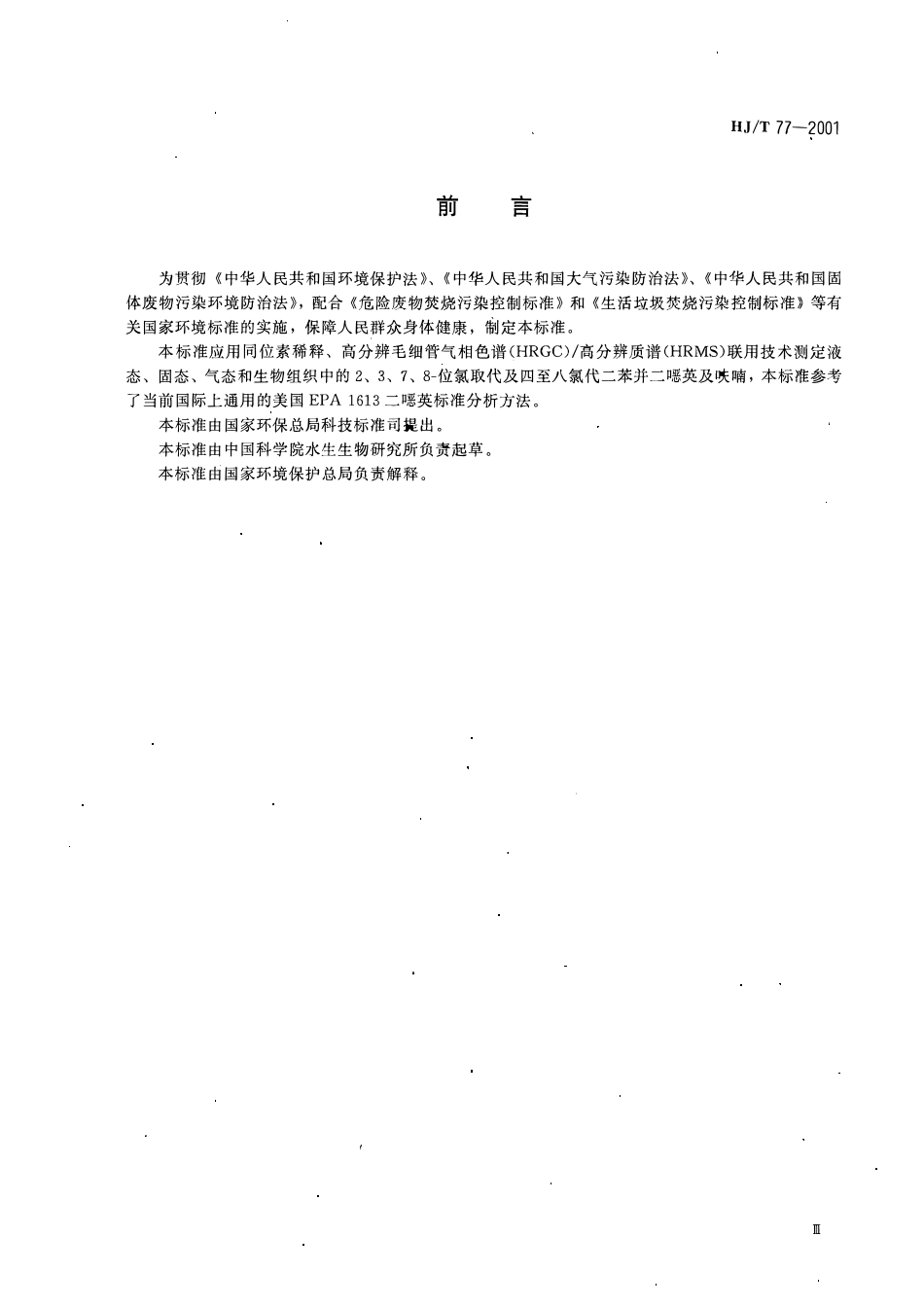HJT77-2001 多氯代二苯并二晤英和多氯代二苯并呋喃的测定 同位素稀释高分辨毛细管气相色谱／高分辨质谱法.pdf_第3页