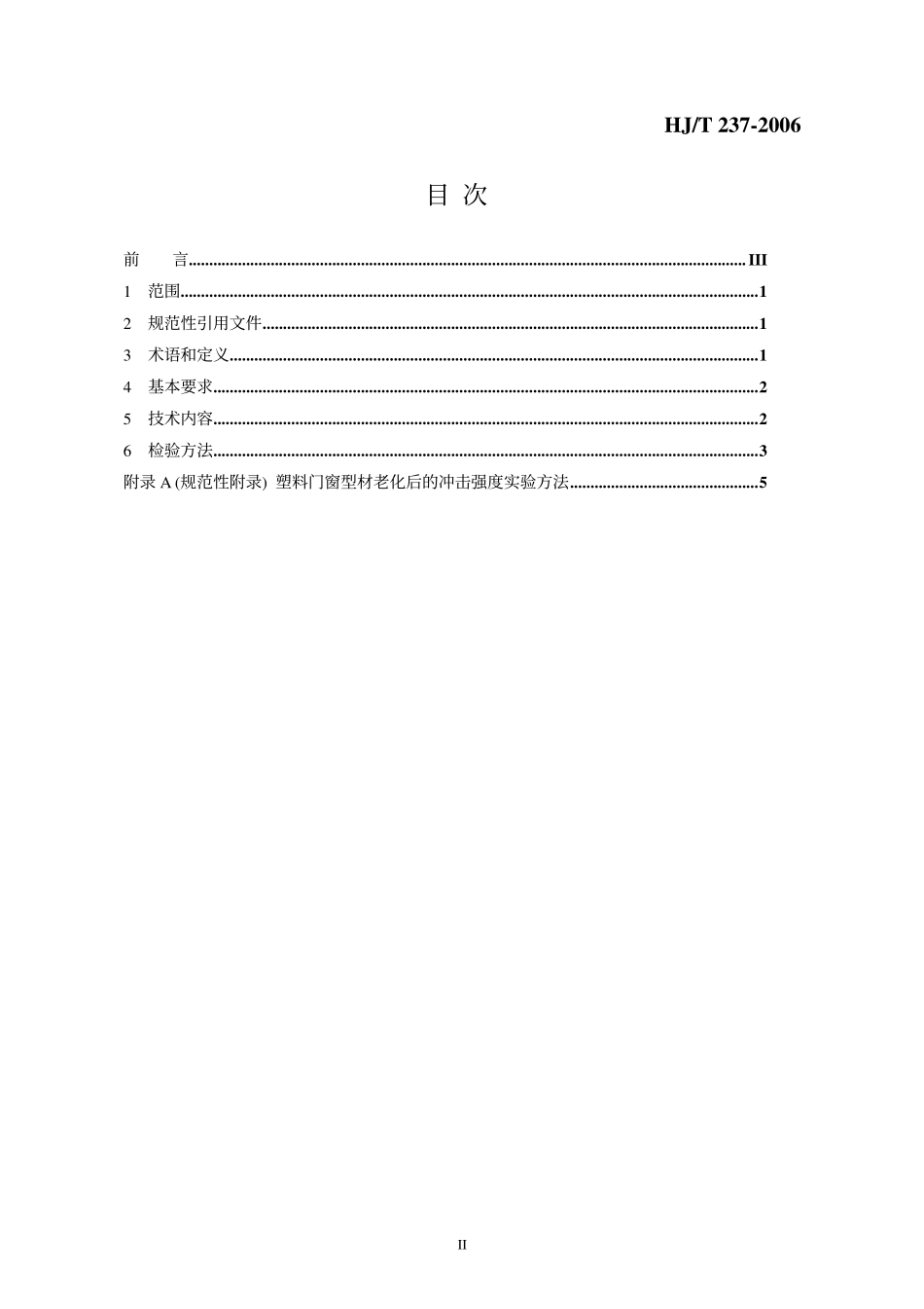 HJT237-2006 环境标志产品技术要求 塑料门窗.pdf_第2页