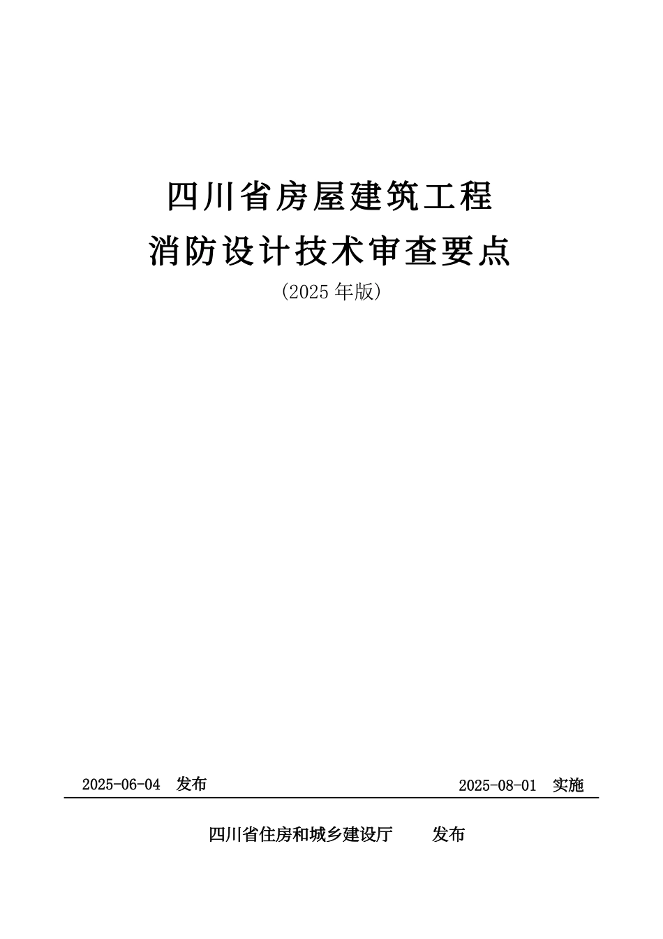 四川省房屋建筑工程消防设计技术审查要点（2025年版）.pdf_第1页