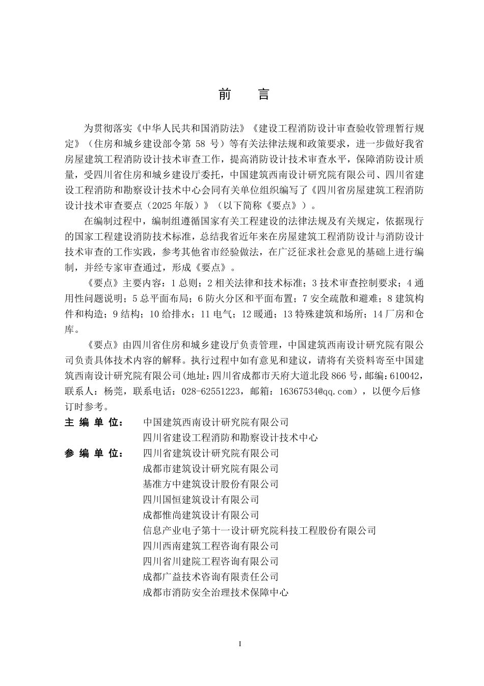四川省房屋建筑工程消防设计技术审查要点（2025年版）.pdf_第2页