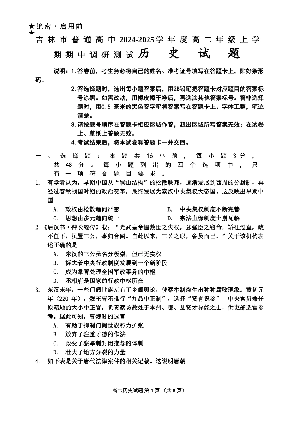 【黑吉辽卷】吉林省吉林市2024-2025学年高二上学期期中考试历史试题.doc_第1页