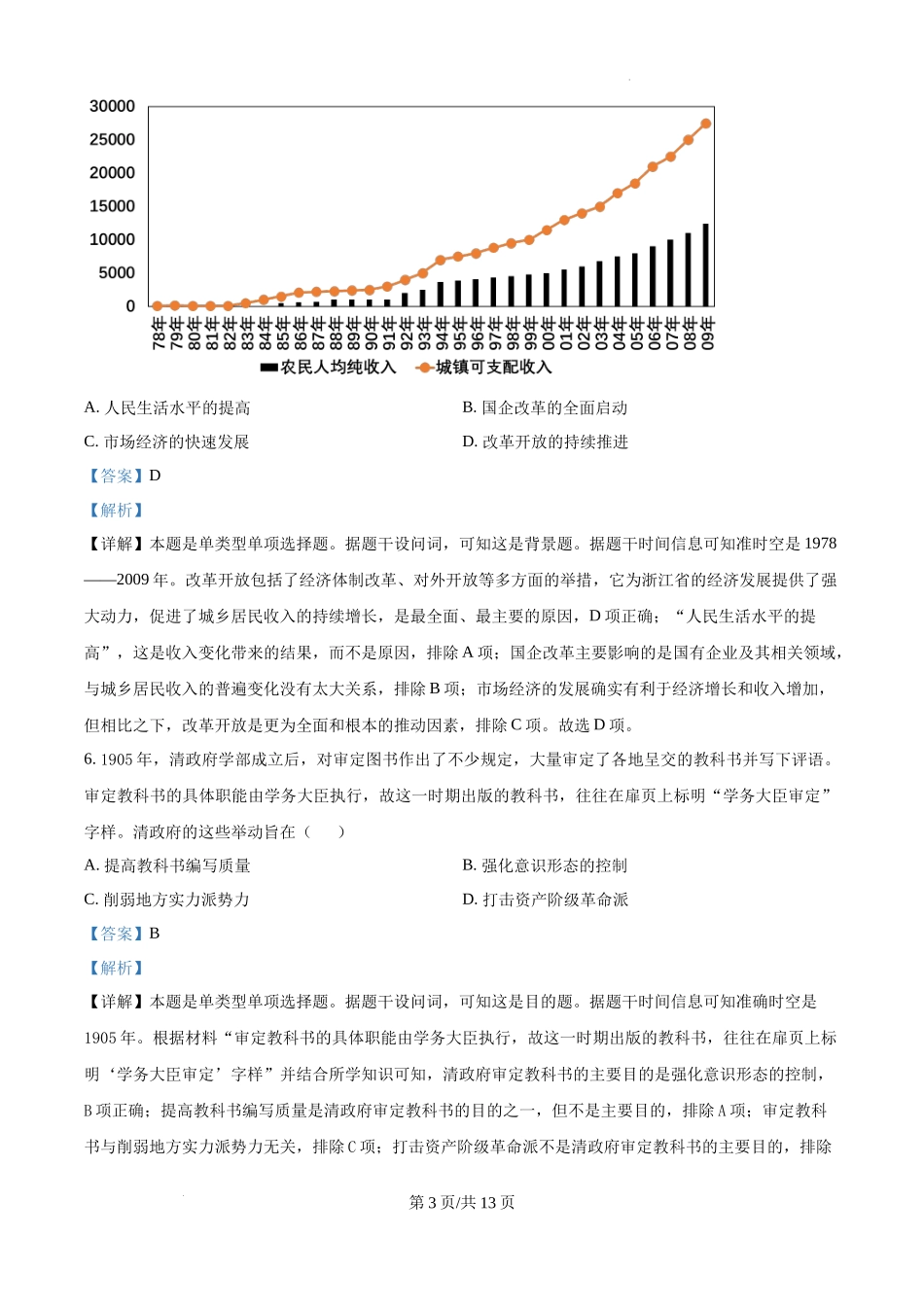 【湖南卷】湖南省邵阳市邵东市创新高级中学2024-2025学年高二上学期12月创高杯考试历史试卷（解析版）.docx_第3页