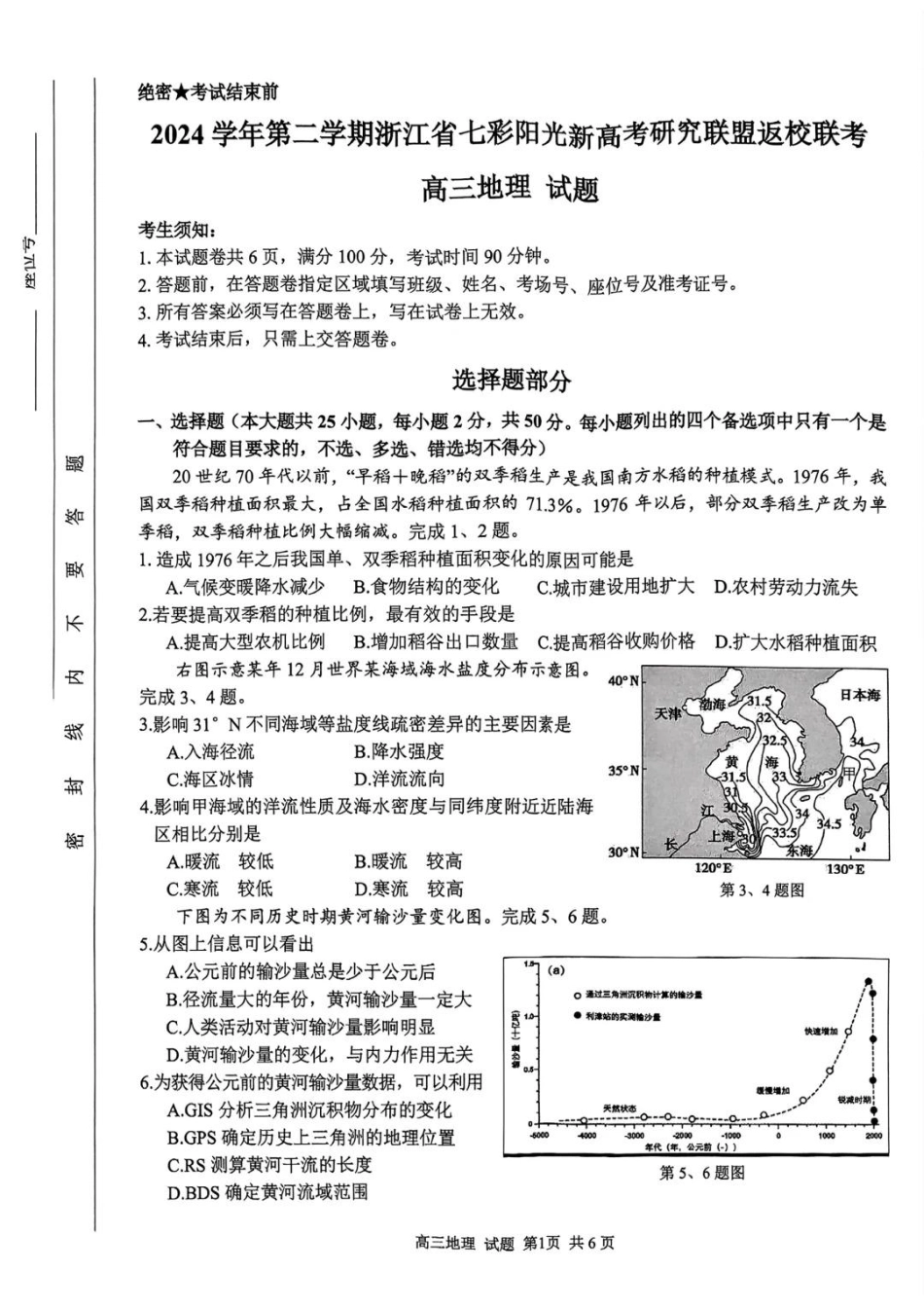 2024学年第二学期浙江省七彩阳光新高考研究联盟返校联考地理.pdf_第1页