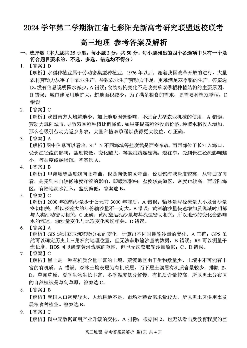2024学年第二学期浙江省七彩阳光新高考研究联盟返校联考地理答案.pdf_第1页