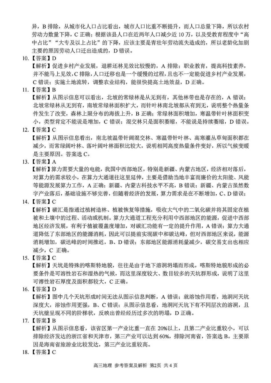 2024学年第二学期浙江省七彩阳光新高考研究联盟返校联考地理答案.pdf_第2页