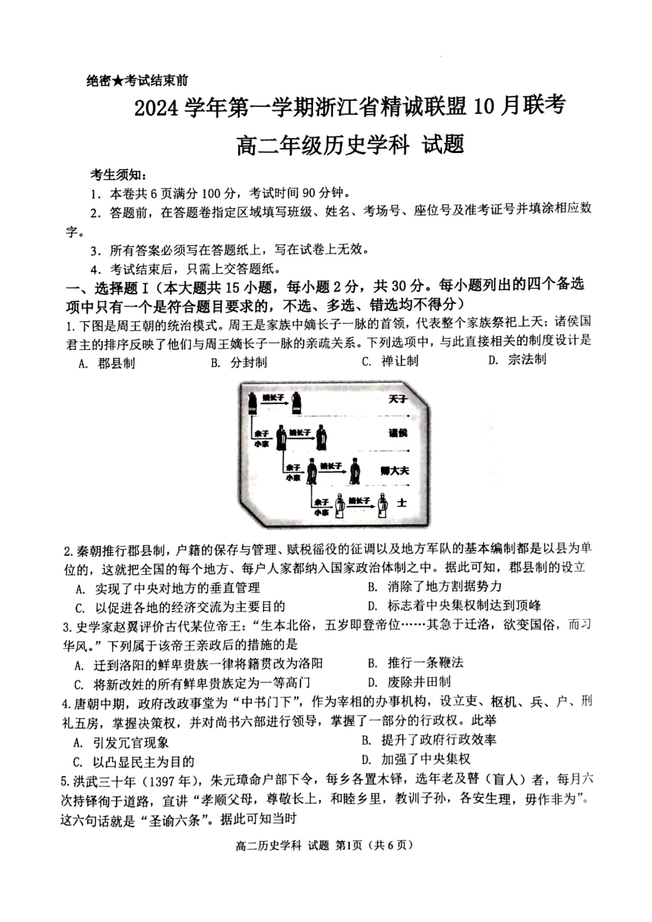 2024学年第一学期浙江省精诚联盟10月联考高二历史试题.docx_第1页