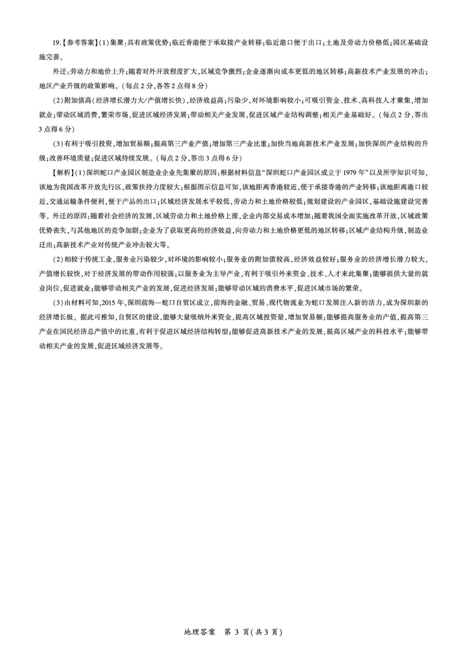 百师联盟2024-2025学年高二上学期1月期末联考 地理答案.pdf_第3页