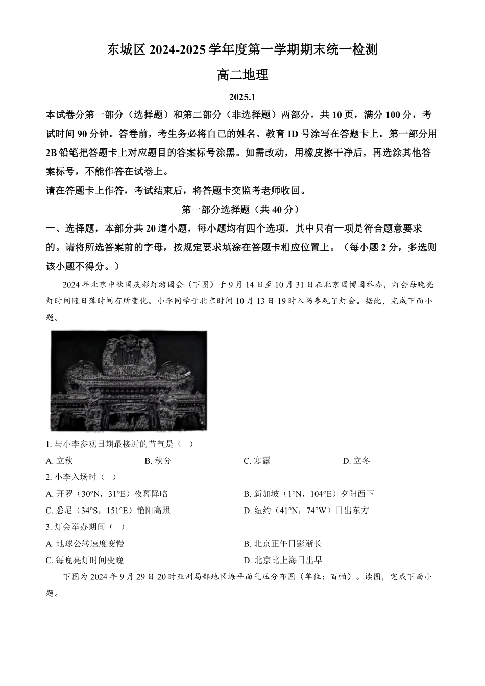 北京市东城区2024-2025学年高二上学期1月期末统一检测地理试题.pdf_第1页