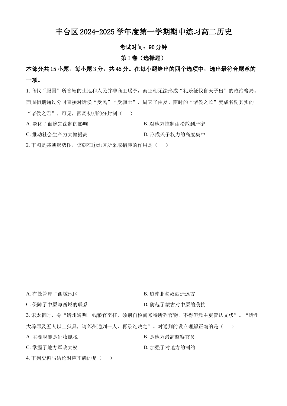 北京市丰台区2024-2025学年高二上学期期中考试历史试题.docx_第1页