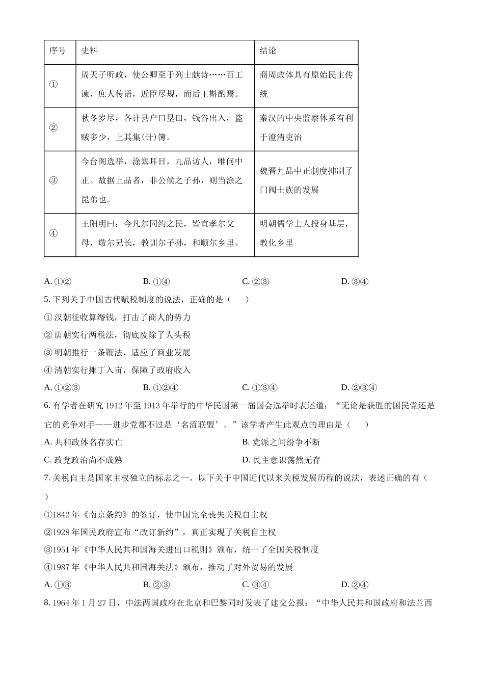 北京市丰台区2024-2025学年高二上学期期中考试历史试题.docx_第2页