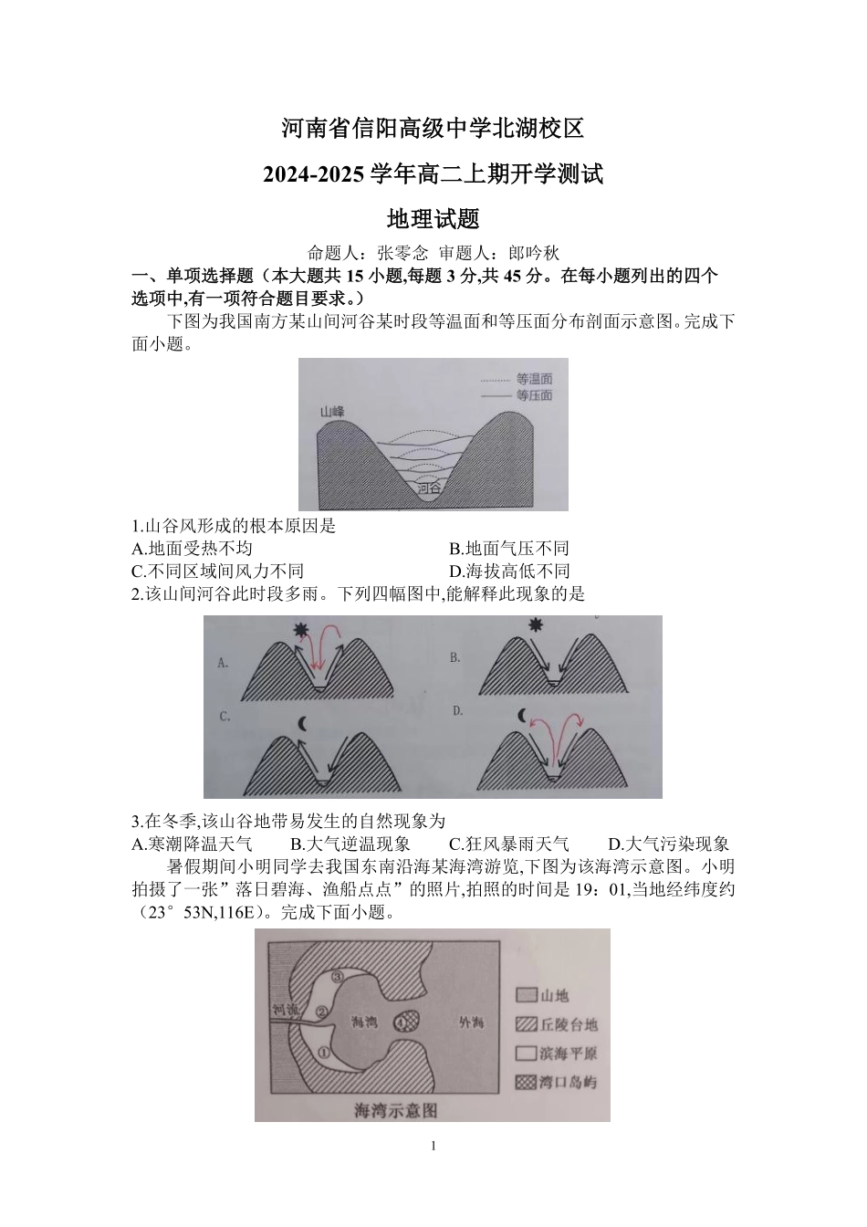 地理-信阳高中北湖校区2024-2025学年高二上学期开学考.pdf_第1页