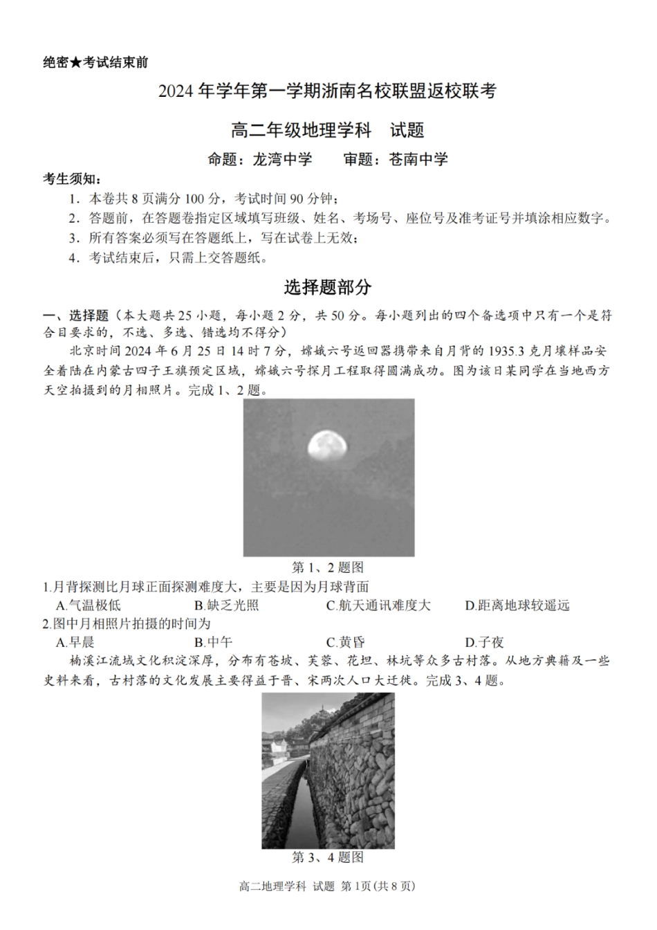 地理-浙南名校联盟2024学年高二第一学期返校联考.pdf_第1页