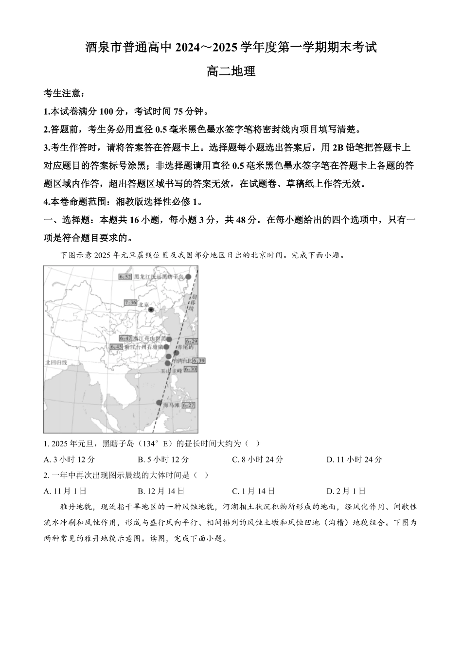 甘肃省酒泉市2024-2025学年高二上学期1月期末考试25042B 地理试题.pdf_第1页