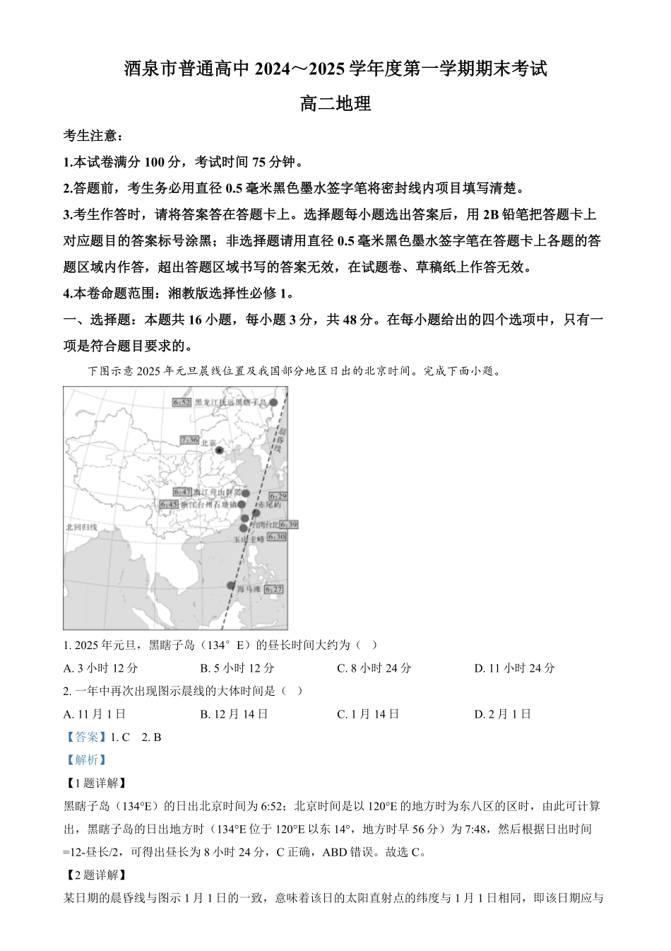 甘肃省酒泉市2024-2025学年高二上学期1月期末考试25042B 地理试题含解析.pdf_第1页
