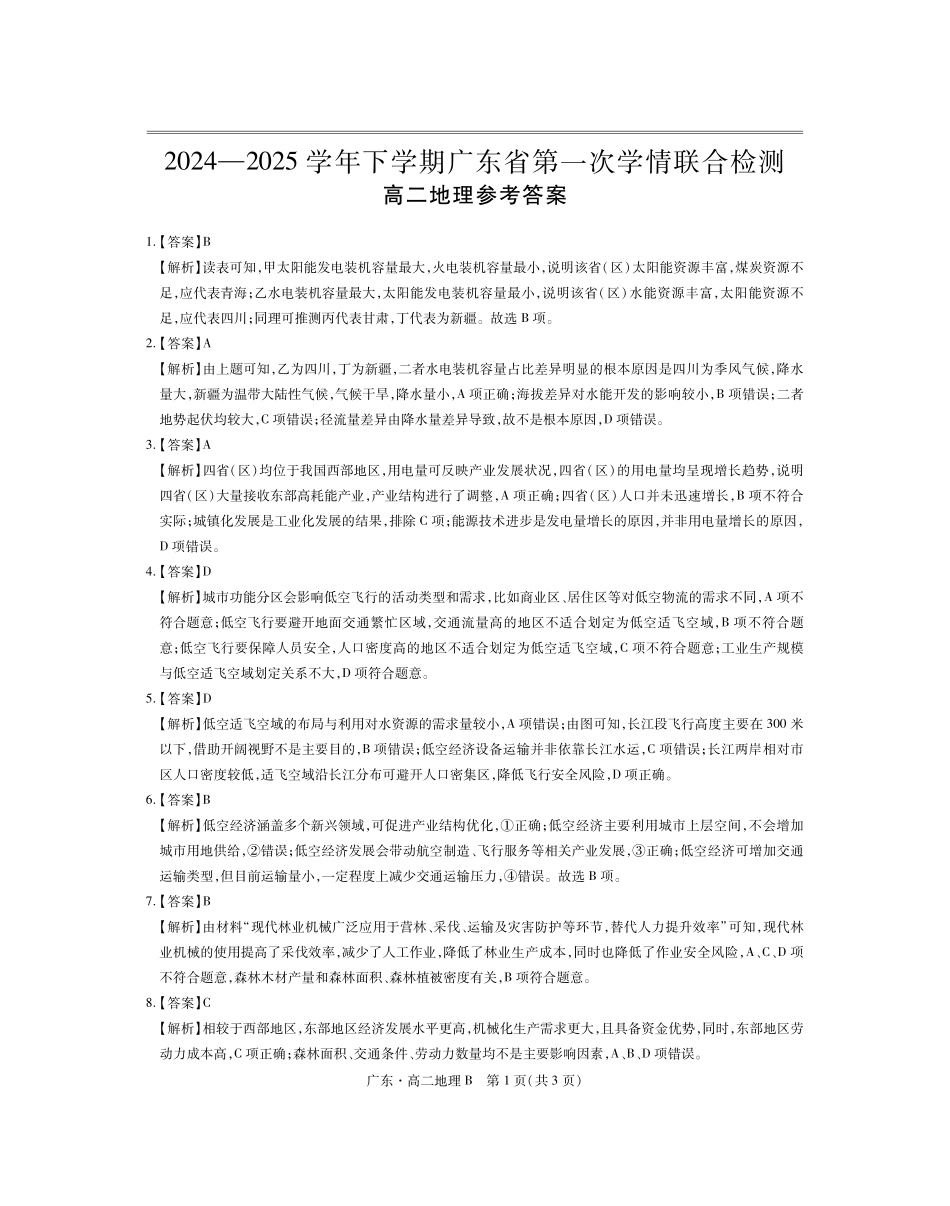 广东省2024-2025学年高二下学期第一次学情联合检测地理答案.pdf_第1页
