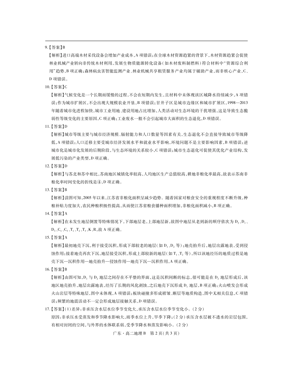 广东省2024-2025学年高二下学期第一次学情联合检测地理答案.pdf_第2页