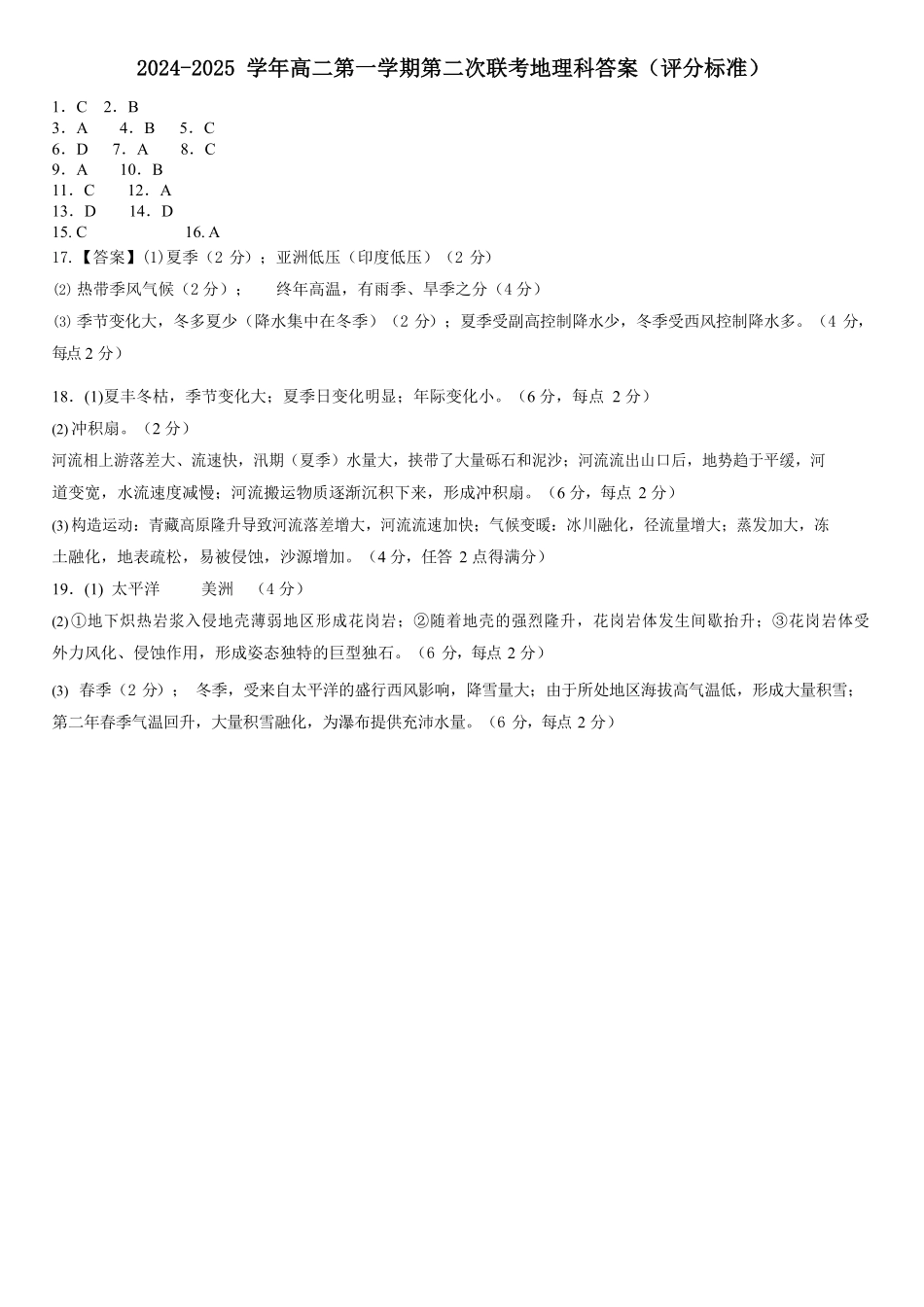 广东省广信中学、四会市四会中学等五校2024-2025学年高二上学期第二次段考地理答案.pdf_第1页