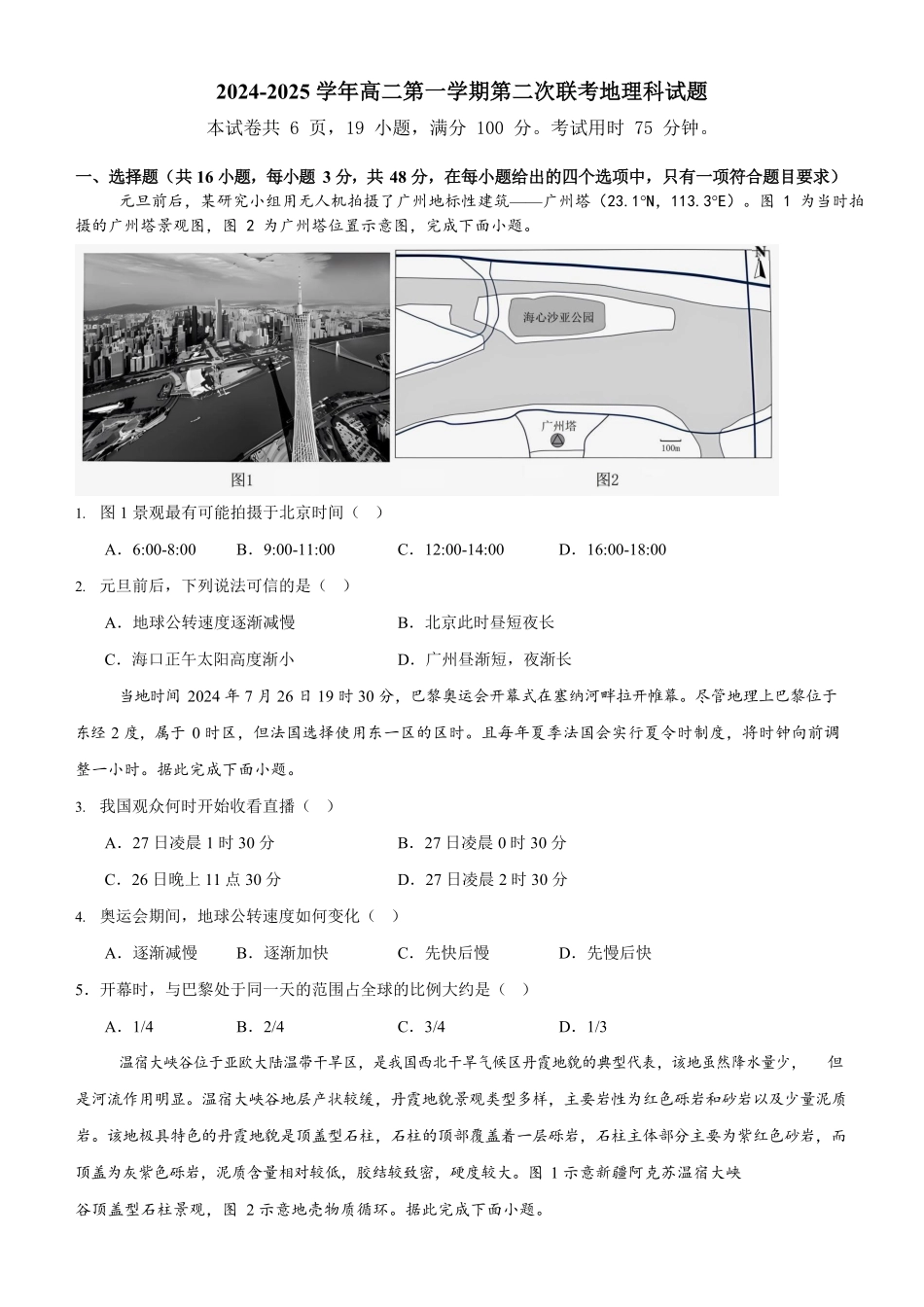 广东省广信中学、四会市四会中学等五校2024-2025学年高二上学期第二次段考地理试题.pdf_第1页