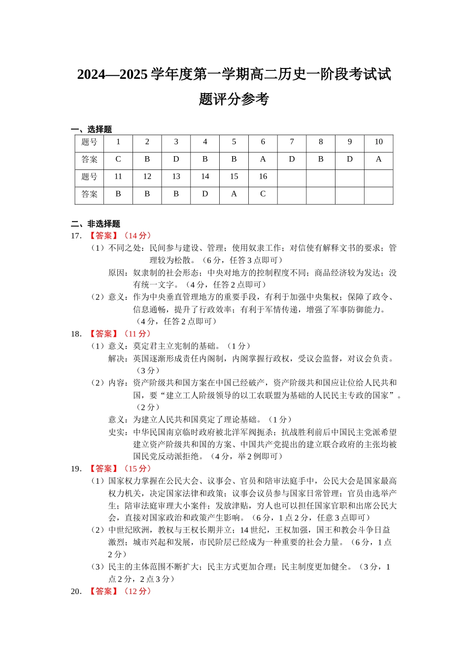 广东省揭阳市惠来县第一中学2024-2025学年高二上学期第一次阶段考试历史答案.docx_第1页