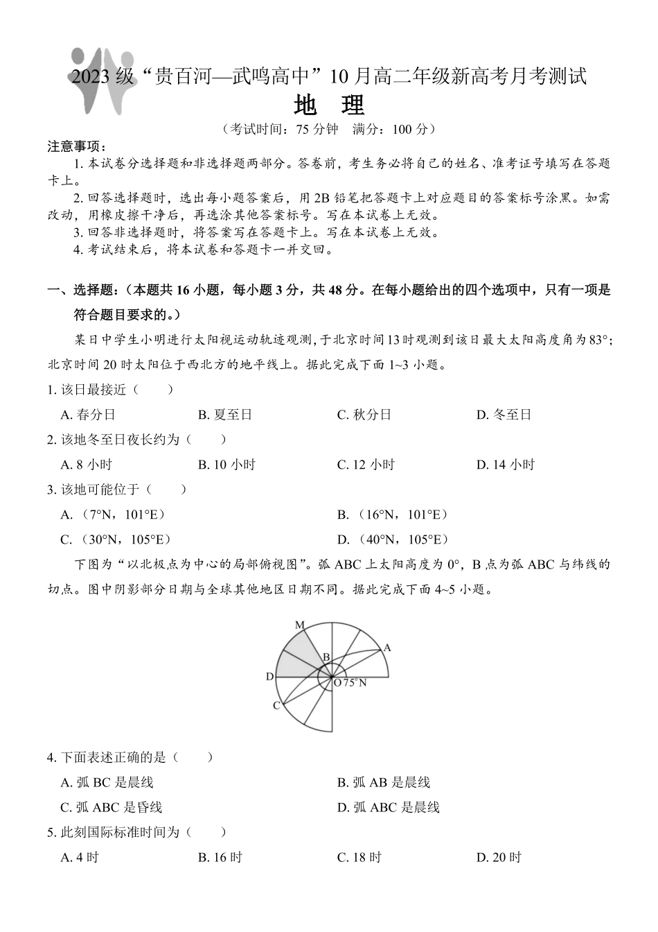 广西壮族自治区贵百河—武鸣高中2024-2025学年高二上学期10月月考试题 地理含解析.pdf_第1页