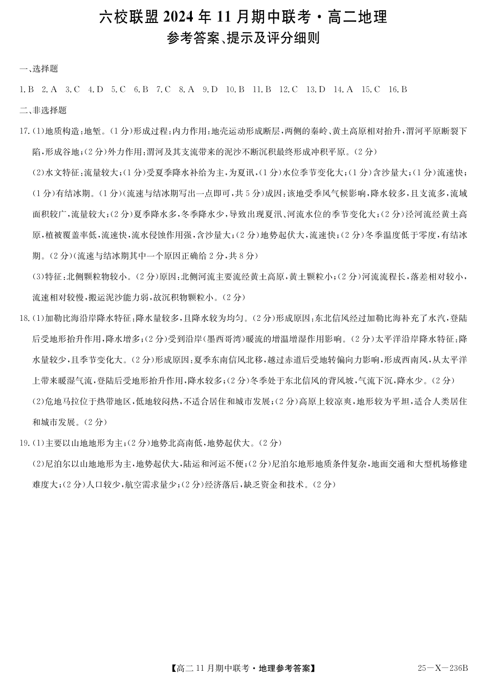 河北省保定市六校2024-2025学年高二上学期11月期中地理答案.pdf_第1页