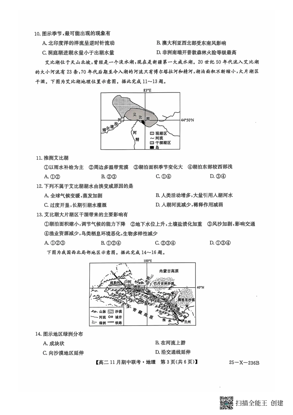 河北省保定市六校2024-2025学年高二上学期11月期中地理试题.pdf_第3页