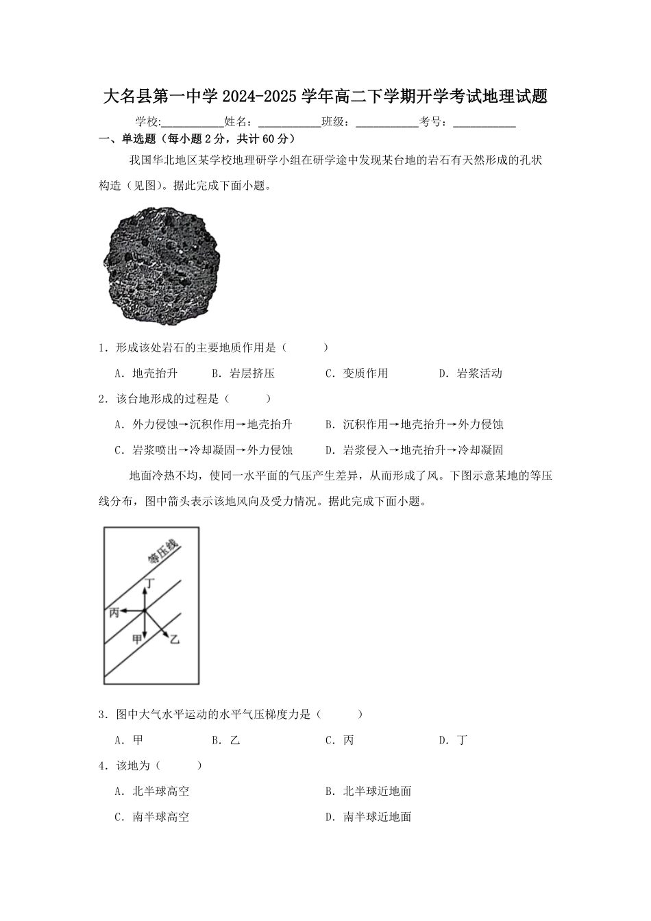 河北省邯郸市大名县大名县第一中学2024-2025学年高二下学期开学考地理试题.pdf_第1页
