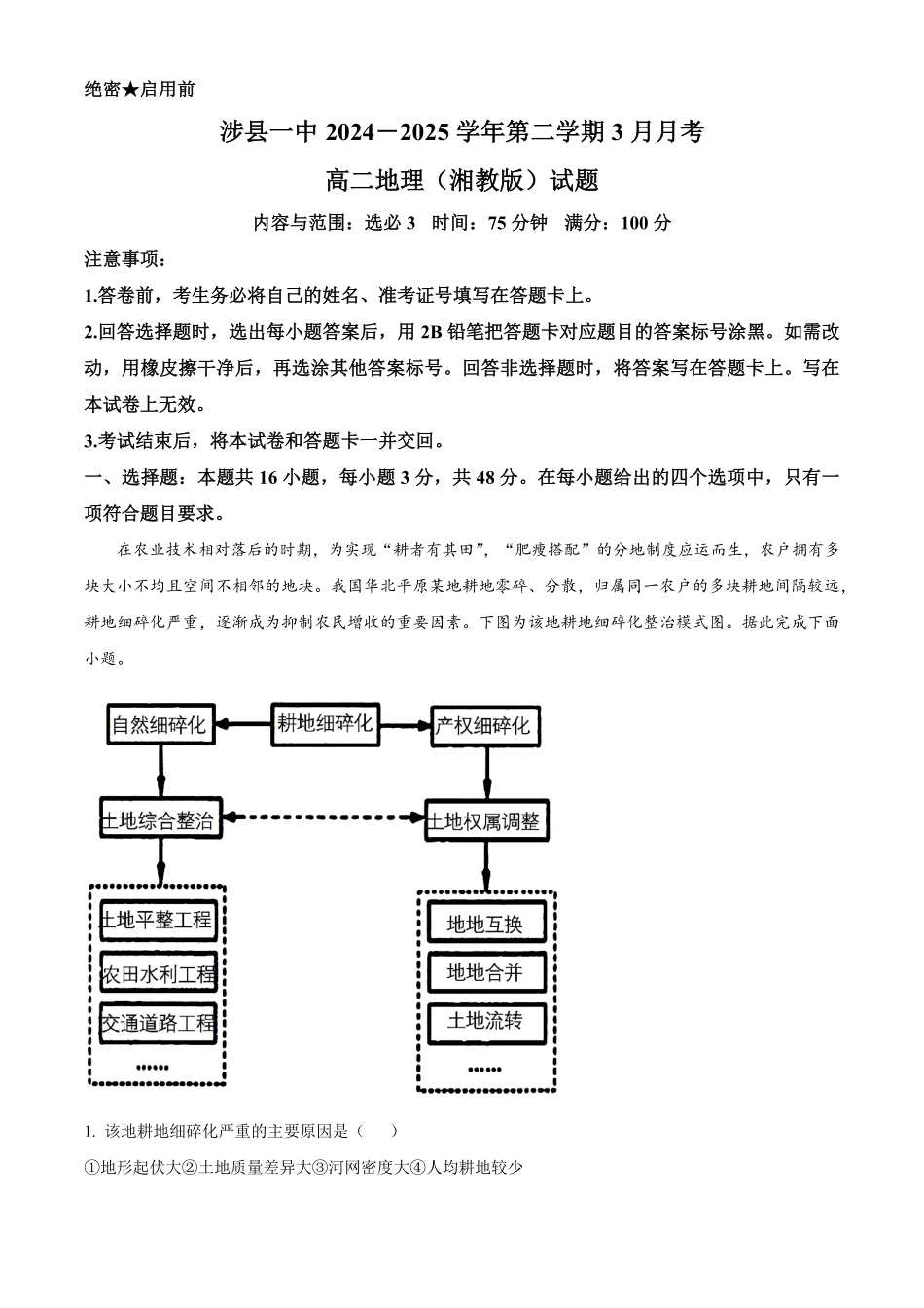 河北省邯郸市涉县第一中学2024—2025学年高二下学期3月月考地理试题（含答案）.pdf_第1页