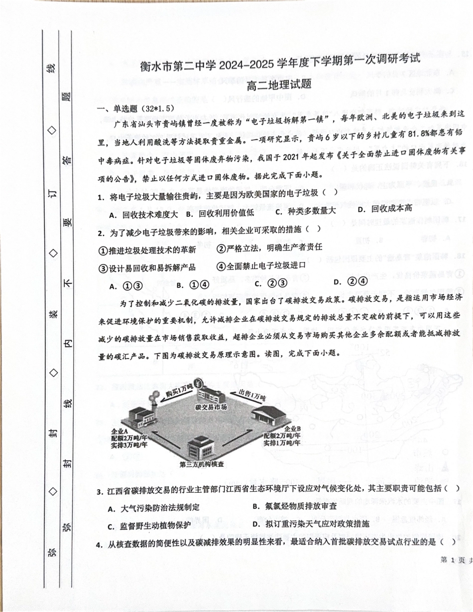 河北省衡水市第二中学2024-2025学年高二下学期第一次调研考试地理.pdf_第1页