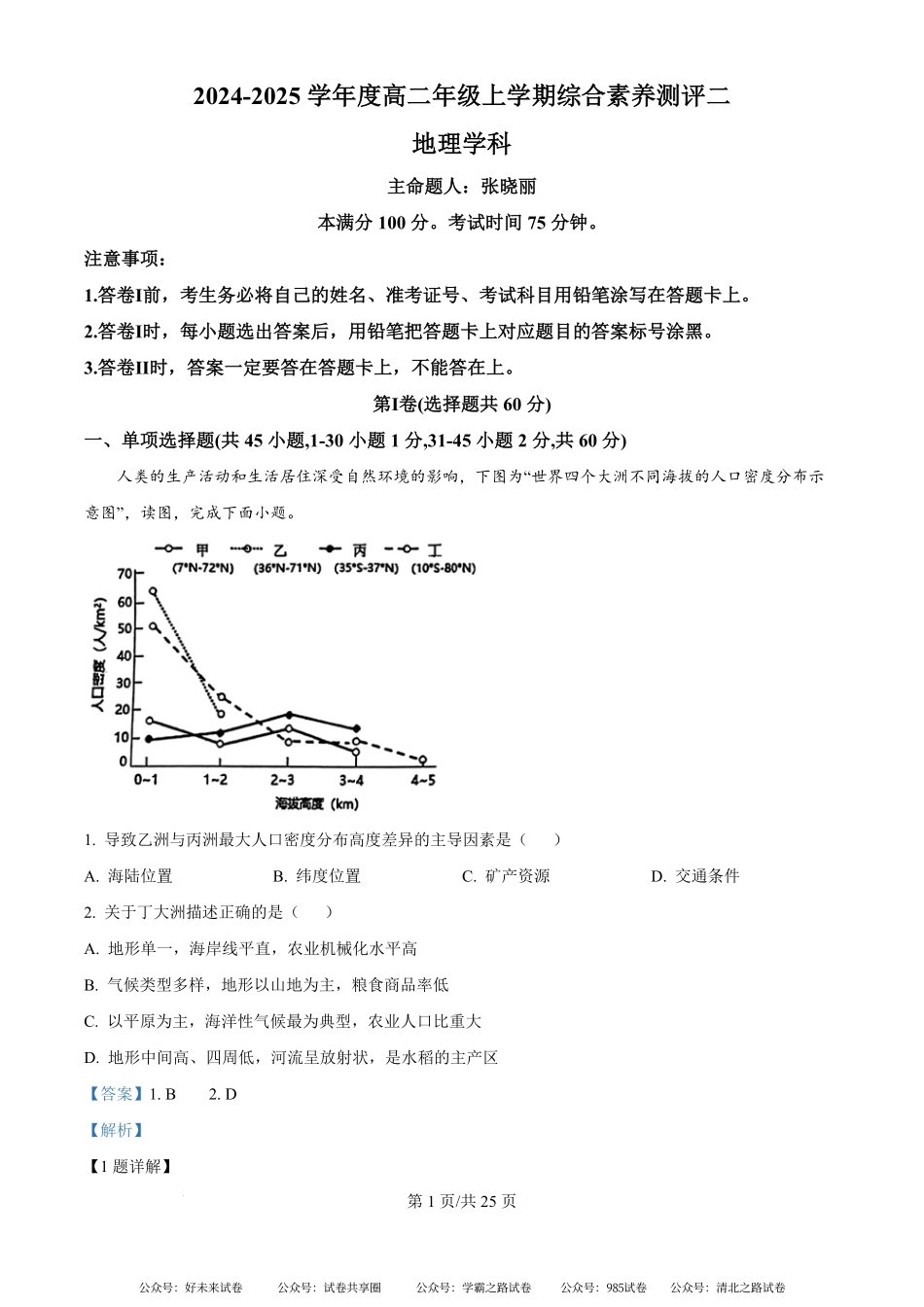 河北省衡水中学2024-2025学年高二上学期第二次综合素质评价地理试题（解析版）.pdf_第1页