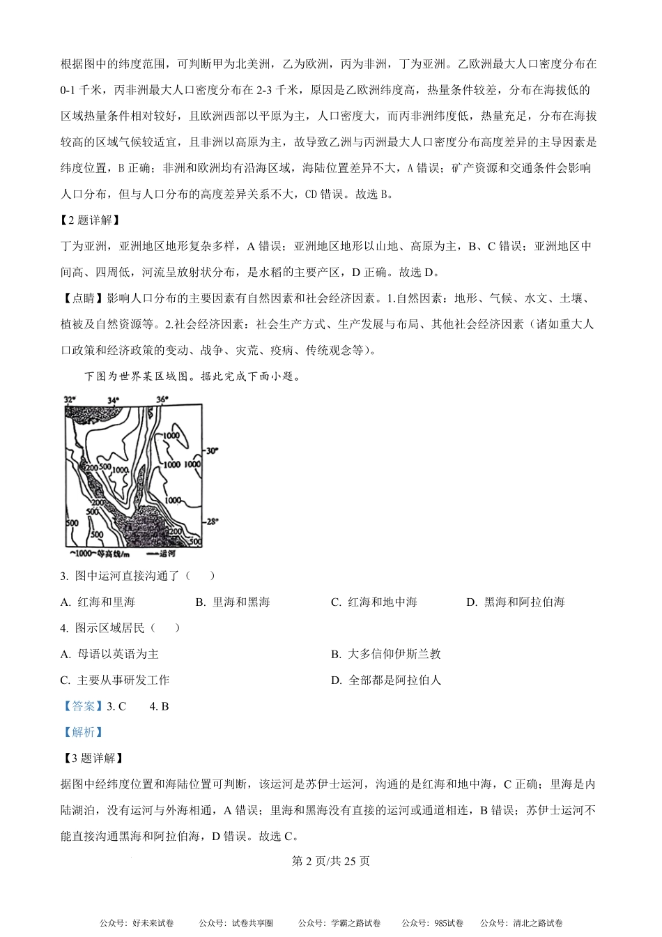 河北省衡水中学2024-2025学年高二上学期第二次综合素质评价地理试题（解析版）.pdf_第2页