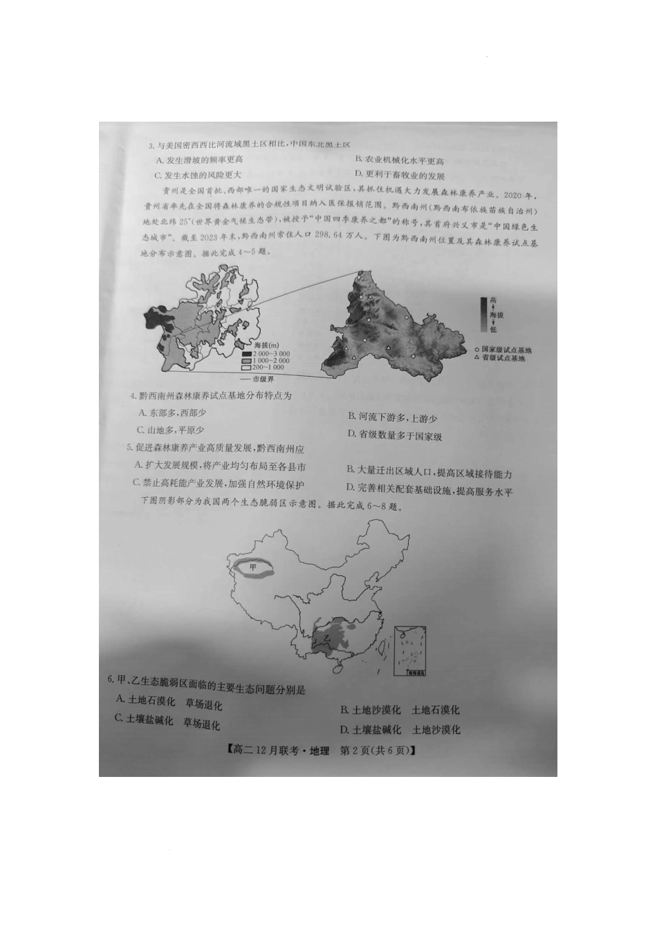 河南省洛阳市强基联盟2024-2025学年高二上学期12月月考试题 地理.pdf_第2页