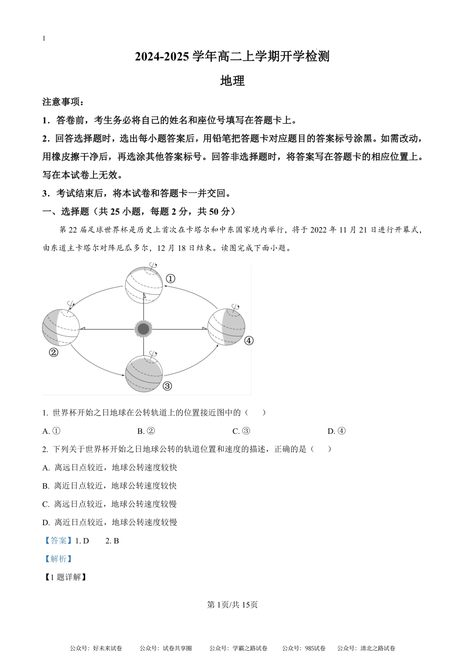 河南省漯河市高级中学2024-2025学年高二上学期开学地理试题（解析版）.pdf_第1页