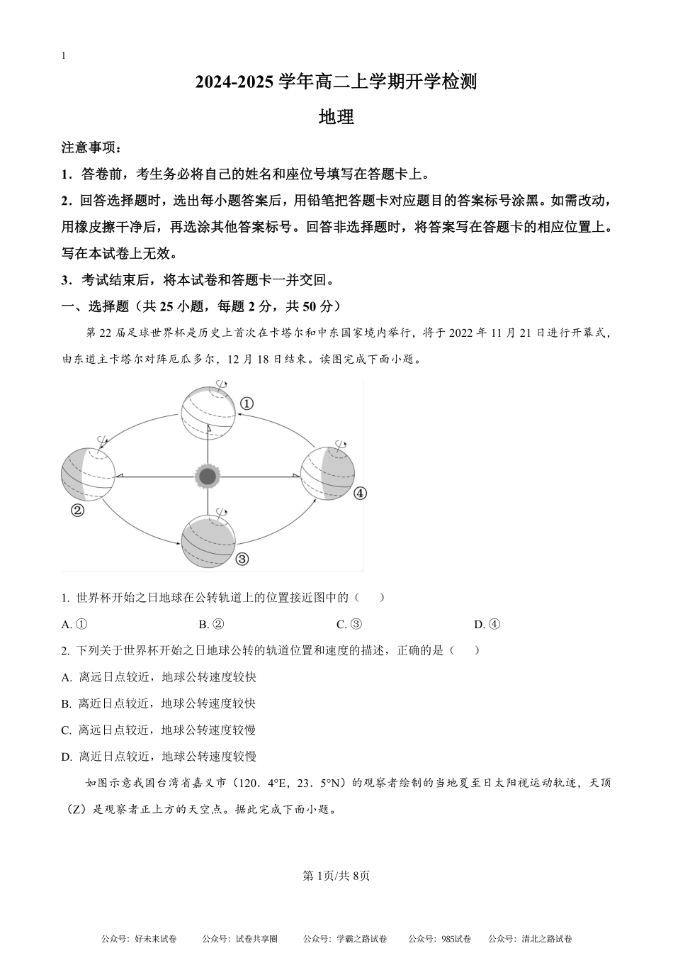 河南省漯河市高级中学2024-2025学年高二上学期开学地理试题（原卷版）.pdf_第1页