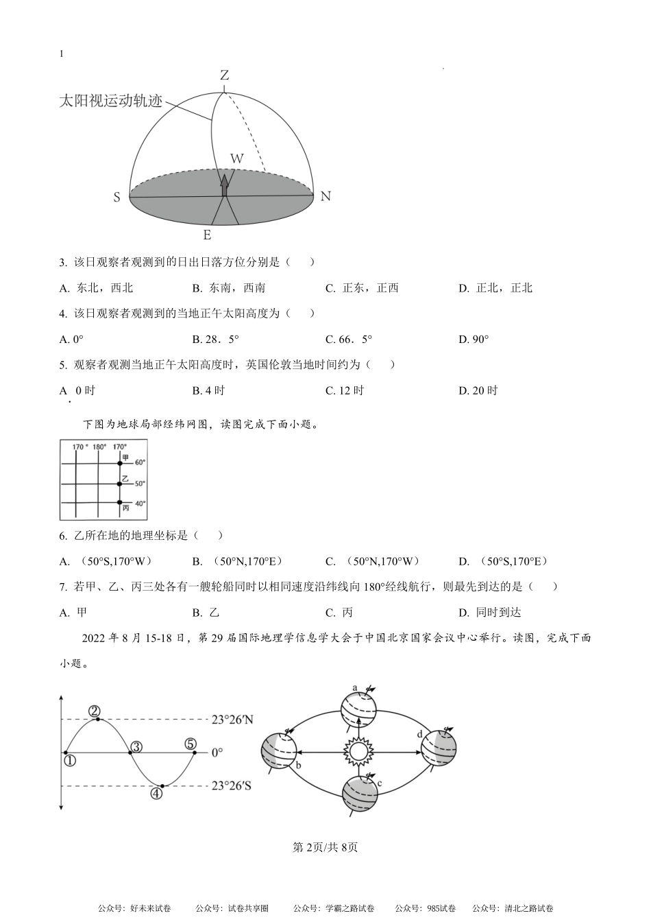 河南省漯河市高级中学2024-2025学年高二上学期开学地理试题（原卷版）.pdf_第2页