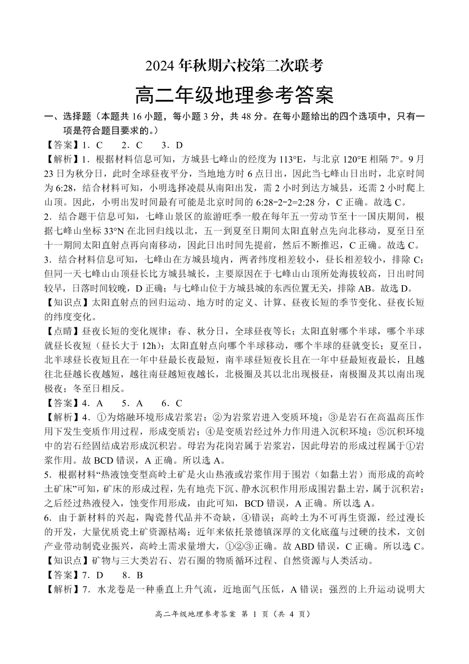 河南省南阳市六校联考2024-2025学年高二上学期12月月考地理参考答案.pdf_第1页