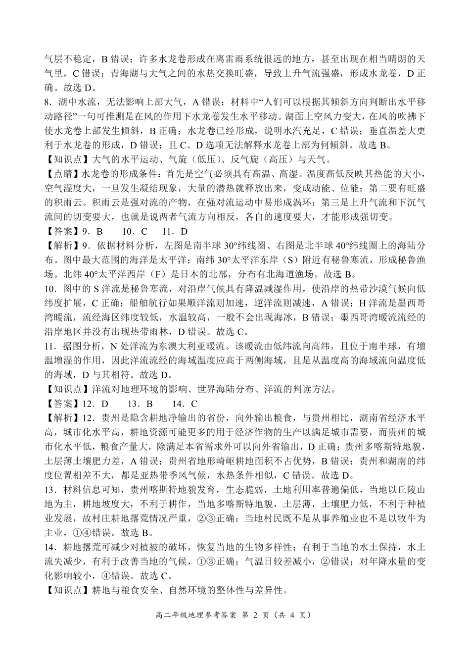 河南省南阳市六校联考2024-2025学年高二上学期12月月考地理参考答案.pdf_第2页