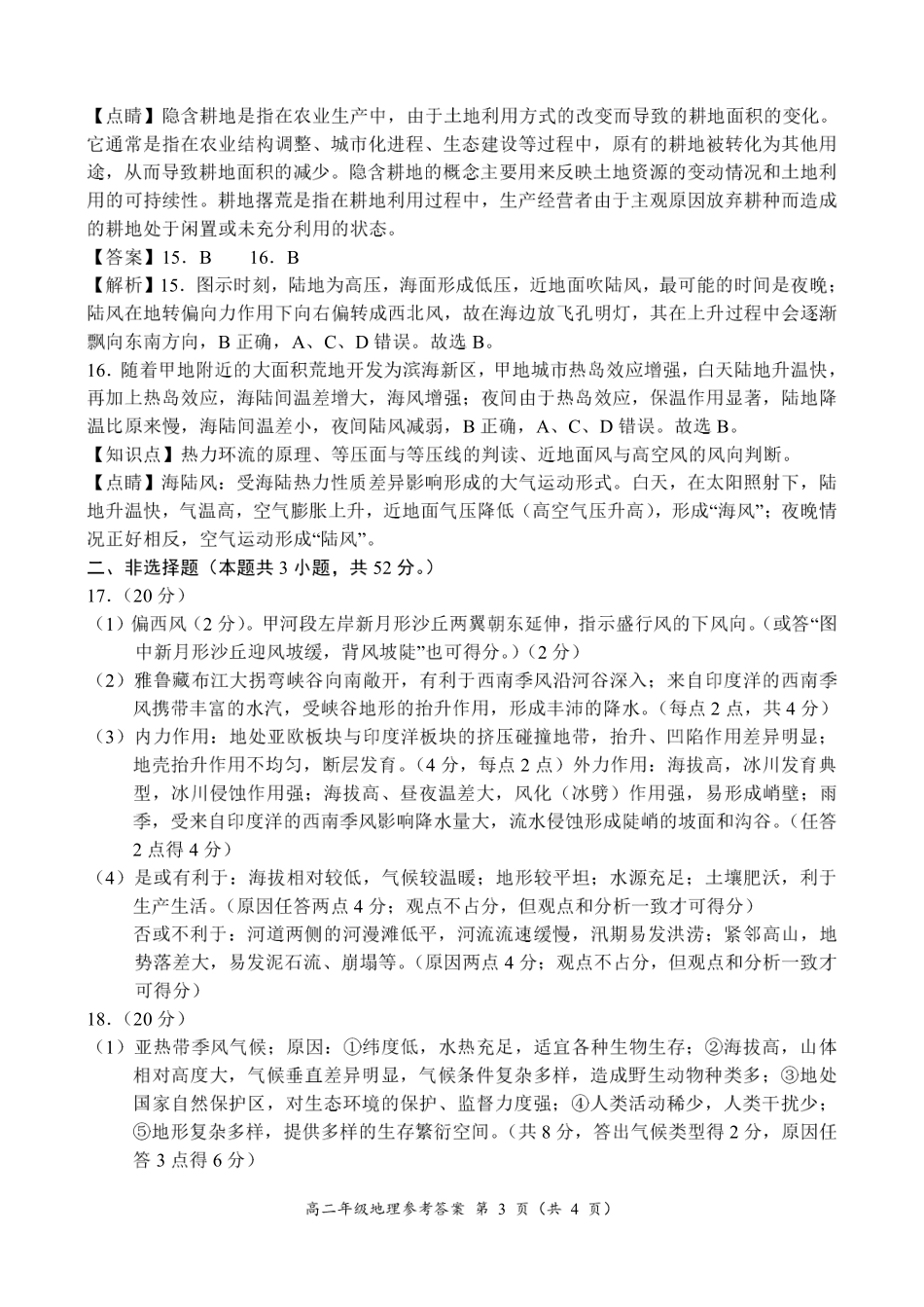 河南省南阳市六校联考2024-2025学年高二上学期12月月考地理参考答案.pdf_第3页