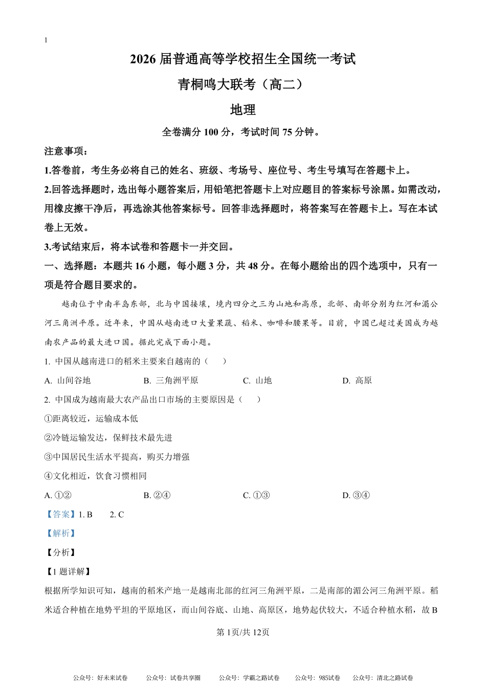 河南省青桐鸣大联考2024-2025学年高二上学期9月地理试题（解析版）.pdf_第1页