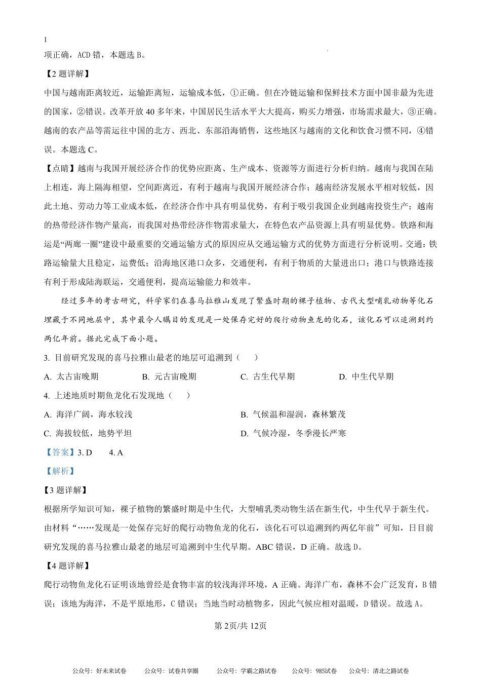 河南省青桐鸣大联考2024-2025学年高二上学期9月地理试题（解析版）.pdf_第2页