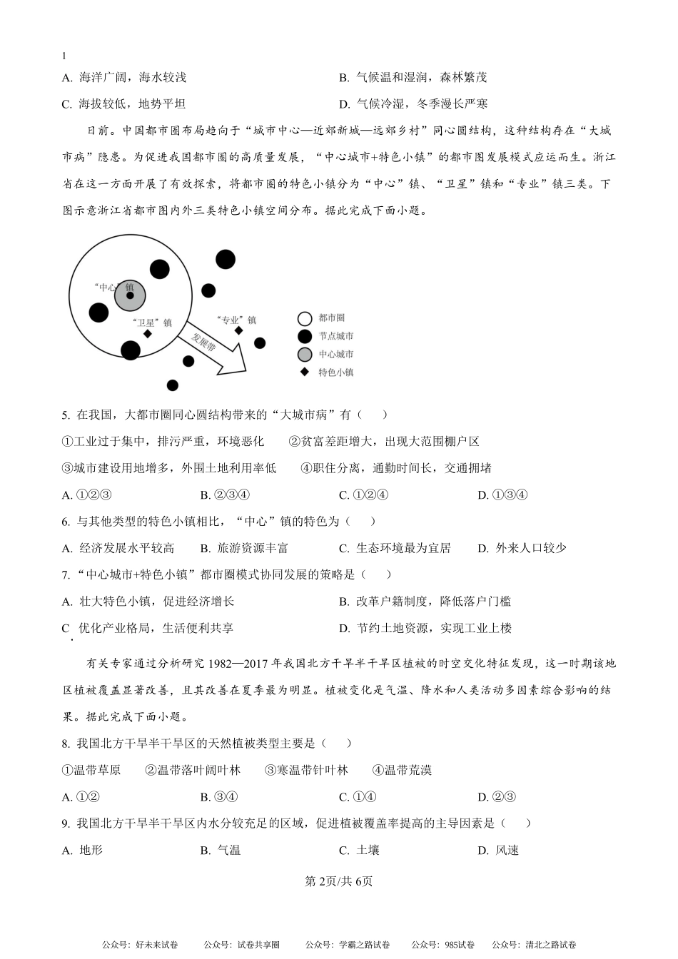 河南省青桐鸣大联考2024-2025学年高二上学期9月地理试题（原卷版）.pdf_第2页