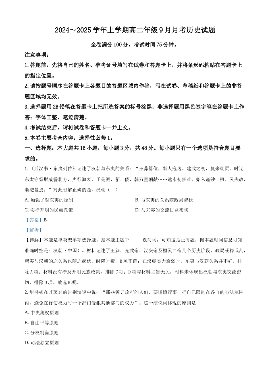河南省叶县高级中学2024-2025学年高二上学期9月月考历史试题含解析.docx_第1页