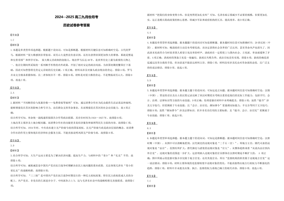 河南省郑州市2024-2025学年高二上学期9月月考历史答案.docx_第1页