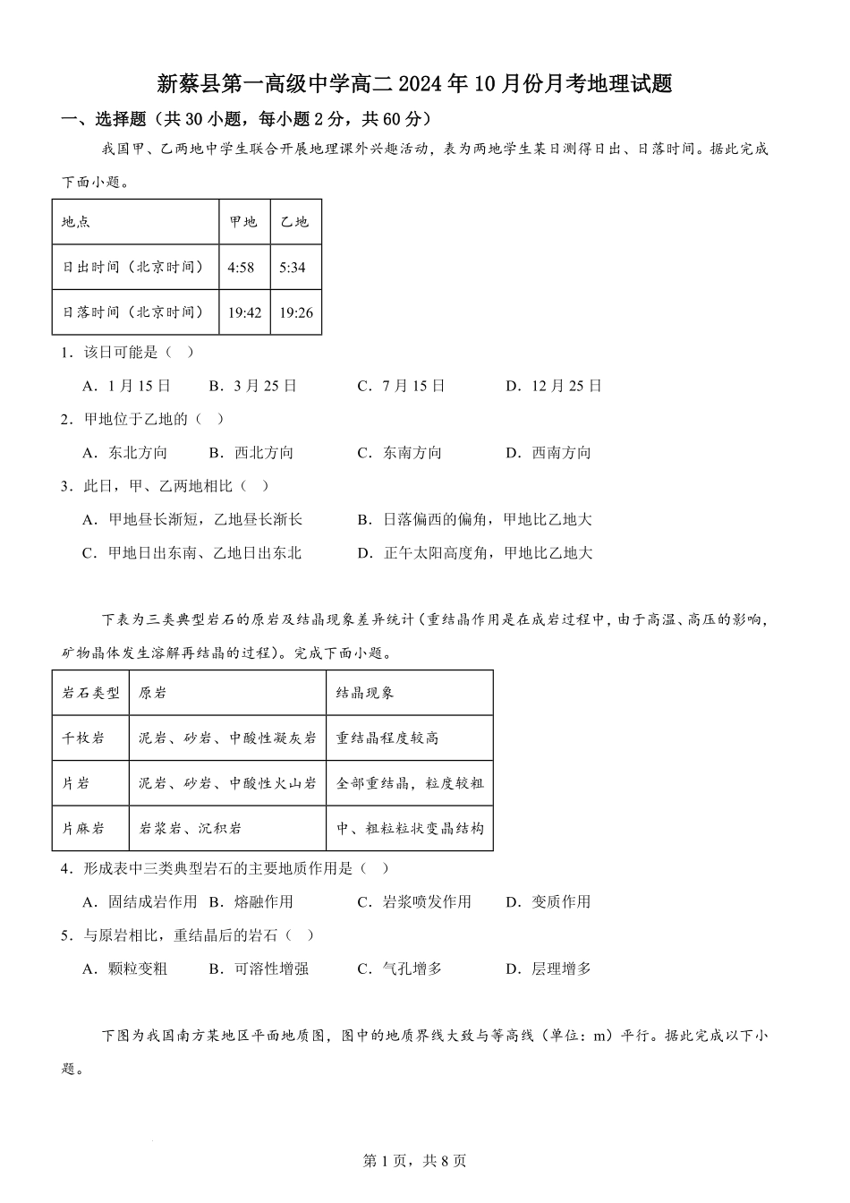 河南省驻马店市新蔡县第一高级中学2024-2025学年高二上学期10月月考地理试题.pdf_第1页