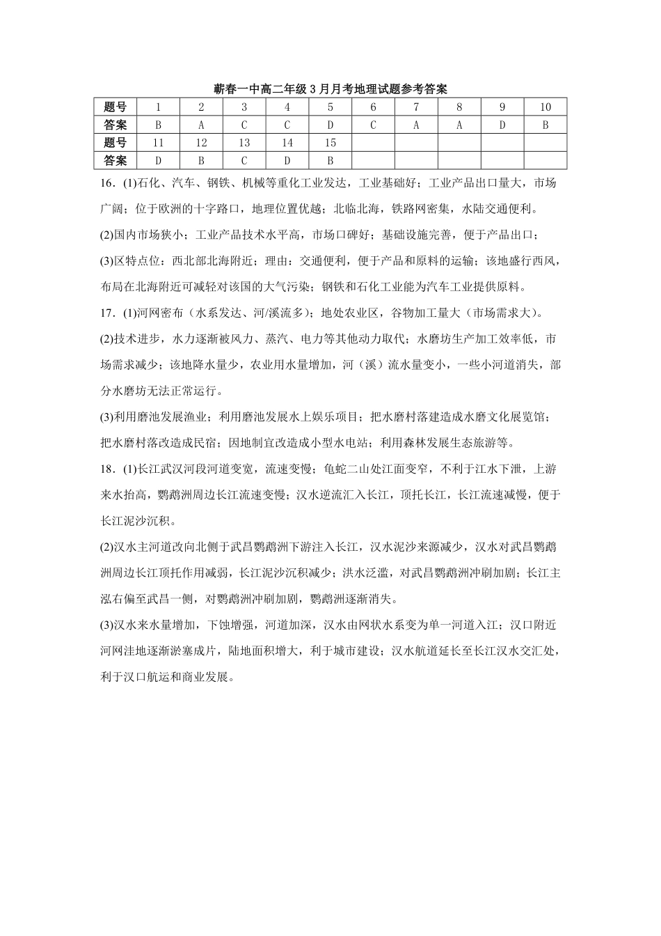 湖北省黄冈市蕲春县第一高级中学2024-2025学年高二下学期3月月考 地理答案.pdf_第1页