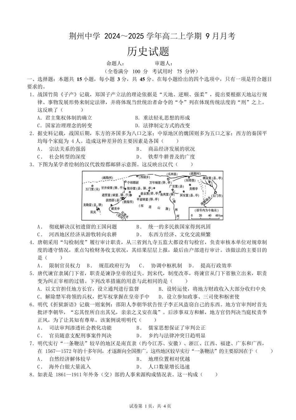 湖北省荆州中学2024-2025学年高二上学期9月月考历史试题.docx_第1页