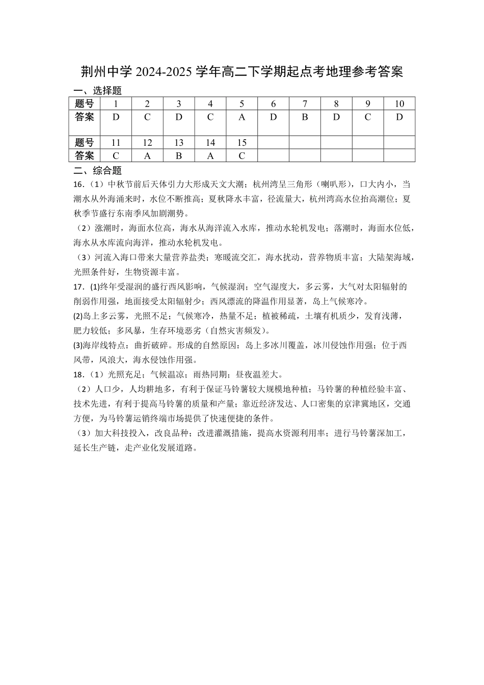 湖北省荆州中学2024-2025学年高二下学期起点考试 地理答案.pdf_第1页